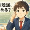 英語の勉強の仕方がわからない高校生必見！